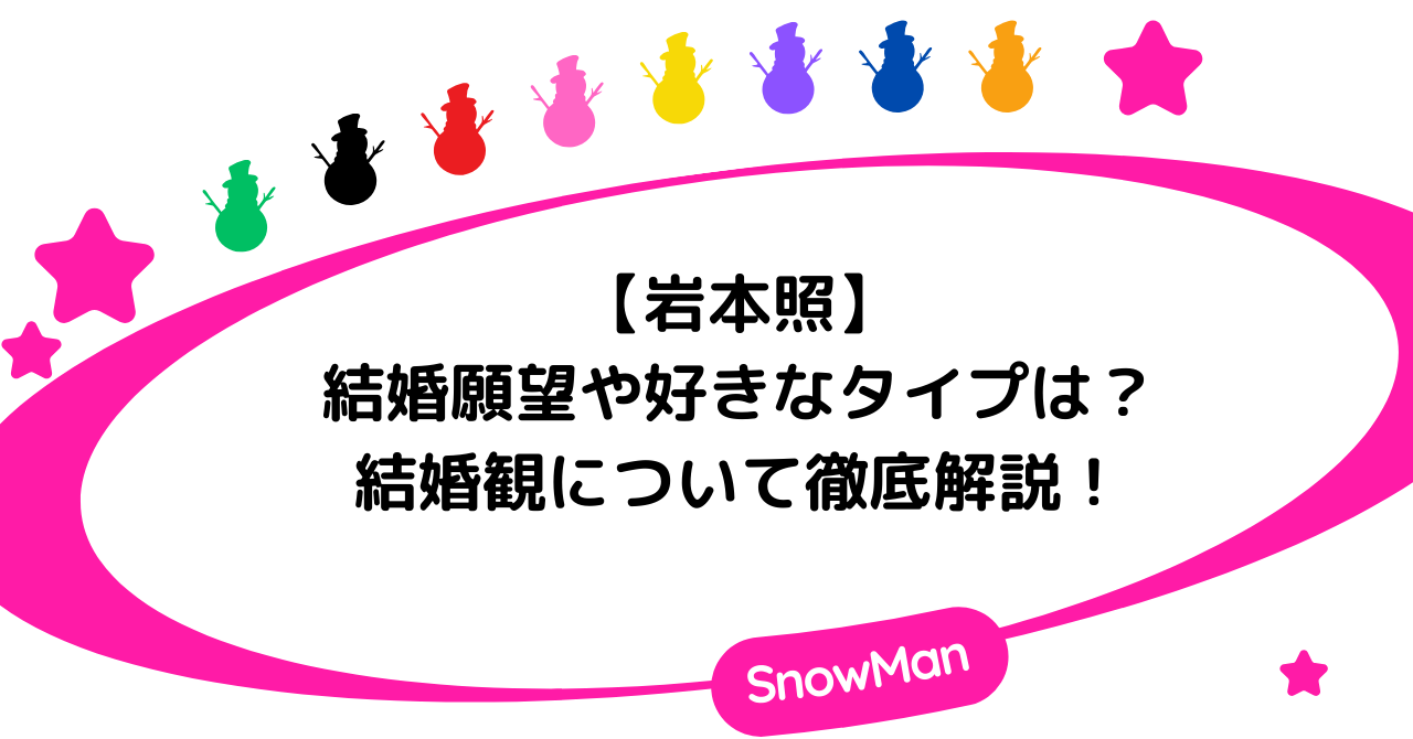 岩本照は結婚願望はある？好きなタイプや結婚観について徹底解説！